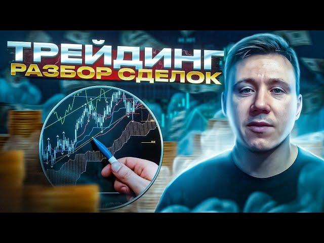 Важная информация для трейдеров! Торговые стратегии и механика рынка на реальных примерах!