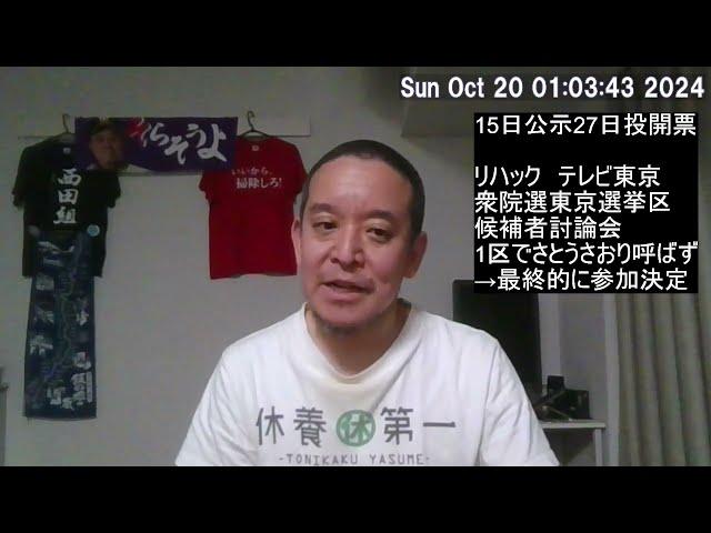 ReHacQ　衆院選候補者討論会　東京1区　さとうさおり候補呼ばれず？→一転、参加決定　※自民と立民の候補者は不参加らしい…