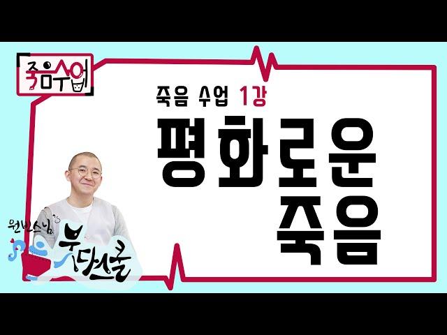 [죽음 수업 1] 평화로움 죽음