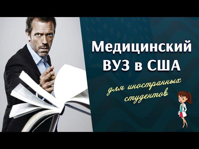 Медицинское образование в США
