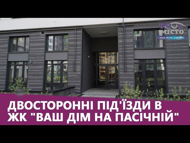 Доступні безпечні і функціональні. Двосторонні під'їзди в ЖК "Ваш дім на Пасічній"