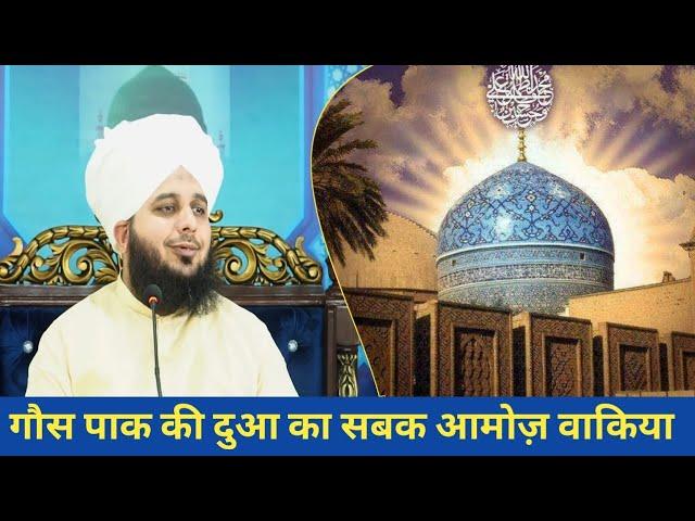 गौस पाक की दुआ का सबक आमोज़ वाकिया - Maulana Ajmal Raza Qadri