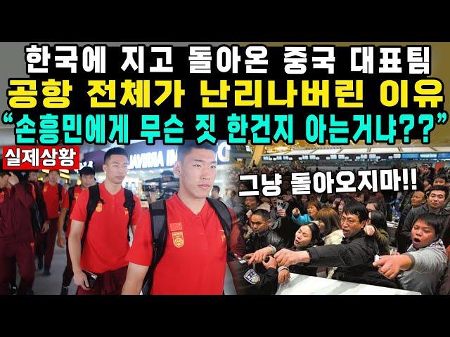 한국에 지고 돌아온 중국 대표팀공항 전체가 난리나버린 이유"손흥민에게 무슨 짓 한건지 아는거냐??“