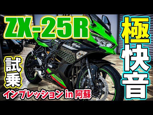 【モトブログ】 ZX-25R遂に登場！試乗インプレッション&慣らしツーリング阿蘇！250cc4気筒&クイックシフター搭載レンタルバイク！【Ninja ZX-25R SE KRT EDITIONカラー】