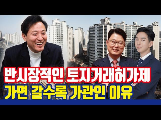 집값도 못 잡는 토지거래허가제, 오세훈 시장은 무슨 생각일까? [잠실·청담·대치·삼성 토지거래허가구역 연장]