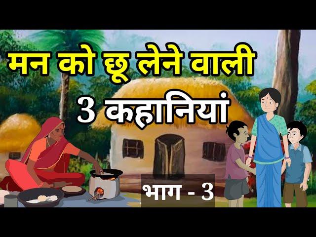  PART - 3 दिल छू लेने वाली 3 कहानियां । हिंदी कहांनी । Moral Hindi Story | Hindi Kahani