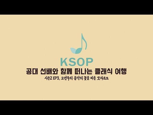 고전주의 음악의 꽃을 피운 모차르트__공대 선배와 함께 떠나는 클래식 여행 시즌2 EP3