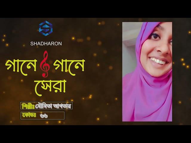 Gane Gane Sera | Moumita Akter | Music Reality Show | Sadharon Multimedia