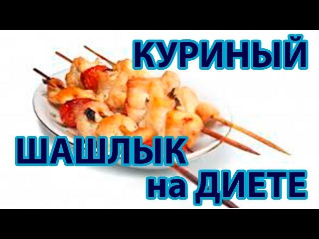 Самая вкусная диета! Шашлык на диете! Готовим куриный шашлык на диете Дюкана!