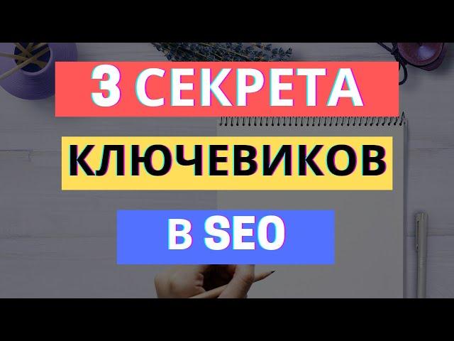 3 СЕКРЕТА КАК ПРАВИЛЬНО ПРОПИСАТЬ КЛЮЧЕВЫЕ СЛОВА В SEO