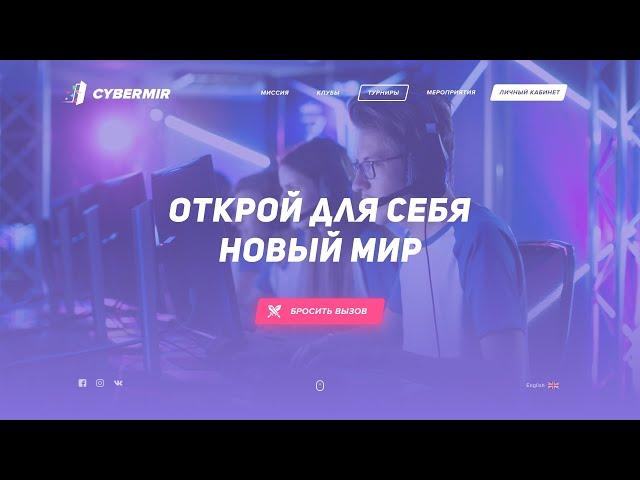 Проект "КиберМир" для участия в конкурсе Института развития интернета - https://vk.com/iri.center
