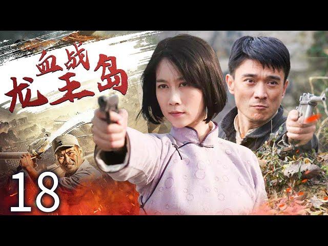 【精彩抗戰劇】血戰龍王島 18 | 主演：溫嵥嶸、張明健、梁家仁