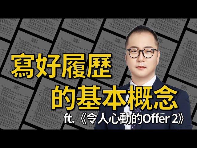 【MBA討生活】 寫好履歷的基本概念 看《令人心動的offer 2》感想