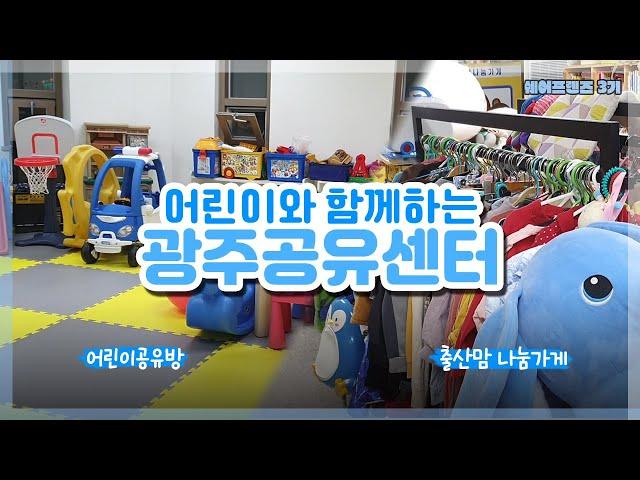 [쉐어프렌즈 3기] YES 키즈존! 광주공유센터│출산맘 나눔가게│어린이공유방