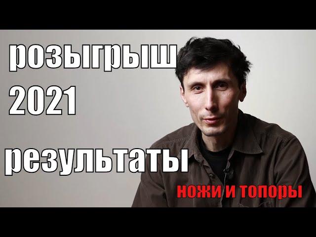 Результаты новогоднего розыгрыша ножей и топоров 2021