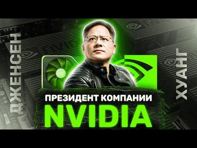 Дженсен Хуанг – Гений компьютерной индустрии! СМОТРЕТЬ ВСЕМ!!! Основал NVIDIA!