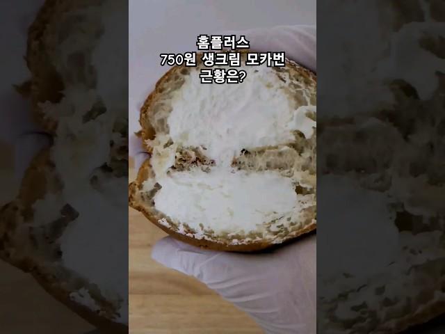 홈플러스 750원 생크림모카번 근황은?(korean 0.56$ cream coffee bread )