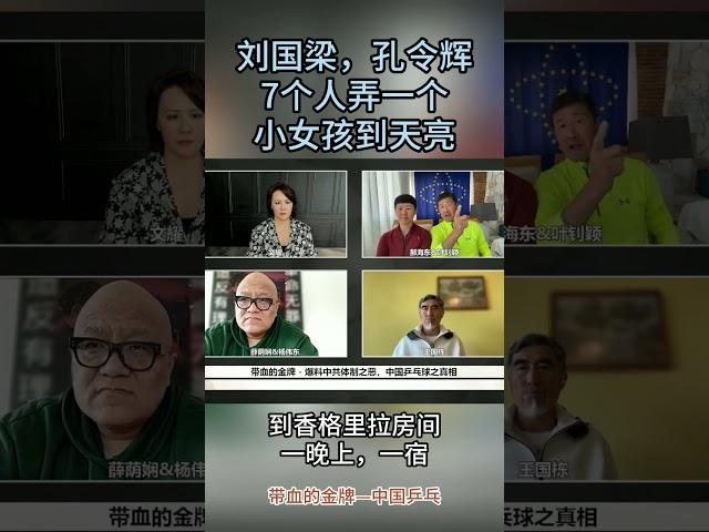 郝海东：刘国梁搞姚笛，孔令辉搞马苏！到夜总会玩，7个人带了一个小女孩，弄到天亮