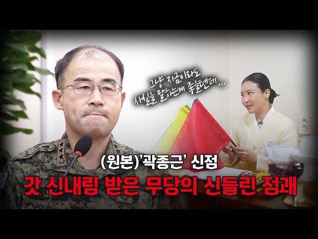 (원본) '곽종근 사령관' 사주를 본 갓 신내림 받은 무당의 신들린 점괘 #신점 (상담/예약 반딧불애기씨 010-4588-1266)