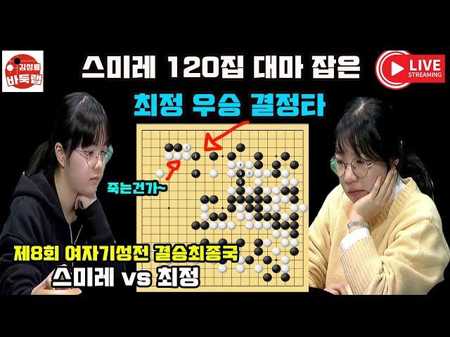 [스미레 120집 대마 잡은 최정 만방 우승] 우승 5천만원 제8회 #여자기성전 결승 최종국 #최정 vs #스미레 #김성룡바둑랩 #바둑