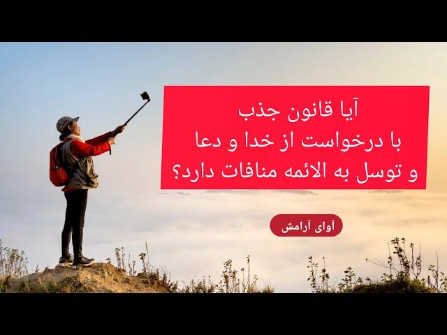 آیا لازم است با وجود قانون جذب از خدا کمک بگیرم ؟؟؟ ( سوال بسیار مهم ) . آموزش قانون جذب . قانون راز