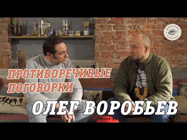 Противоречивые поговорки| Олег Воробьев