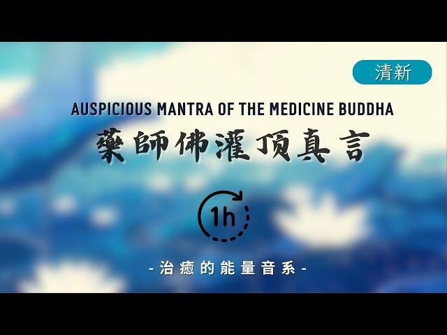 藥師灌頂真言 1 HOUR Medicine Buddha Dharani 好聽的真言 遠離病苦的溫暖祝福