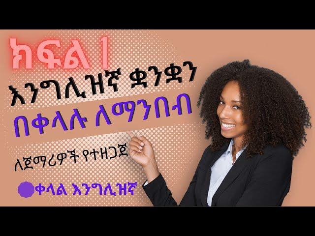 እንግሊዝኛ ቋንቋን በቀላሉ ለማንበብ | ክፍል 1