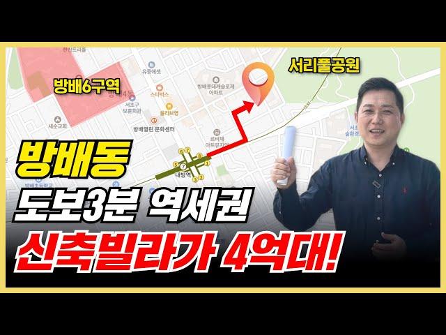 방배동 역세권 매매가 4억대! 갭투자 1억 6천! 최저가 강남 내집마련 기회! [구관이명관이다]