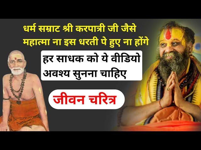 धर्म सम्राट श्री करपात्री जी का जीवन चरित्र | RAJENDRA DAS JI MAHARAJ | #katha | Bhaktmaal katha