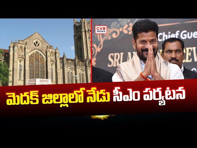 మెదక్‌ జిల్లాలో నేడు సీఎం పర్యటన | CM Revanth Reddy | CVR News