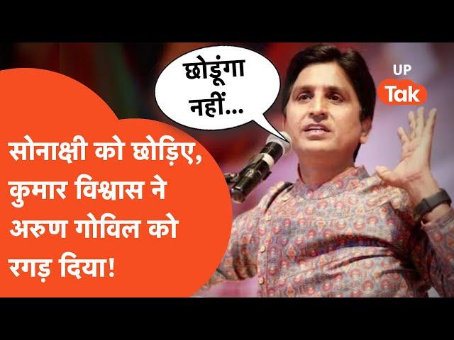 Kumar Vishwas Viral Video: सोनाक्षी छोड़िए, कुमार विश्वास ने बीजेपी सांसद को रगड़ दिया!