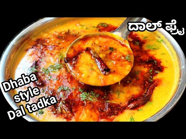 ಡಾಬಾ ಸ್ಟೈಲ್ ದಾಲ್ ಫ್ರೈ/Dal fry recipe in Kannada/Dal tadka/Dal fry dhaba Style in kannada/#Dalfry