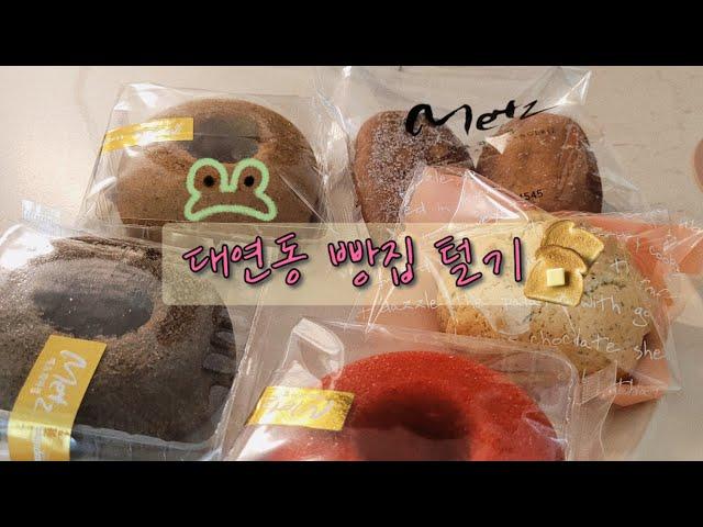 [VLOG] 동네 빵집 털기  | 대연동 베이커리 | 오뜨 베이커리 | 메츠 | Metz