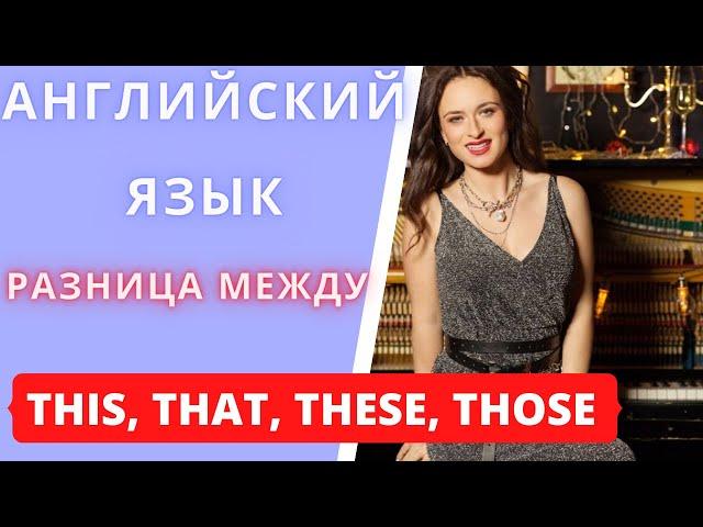 Английский язык. Разница между THIS, THAT, THESE, THOSE. Уроки Английского для начинающих