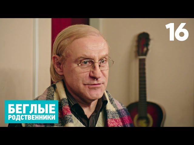 Беглые родственники | Серия 16