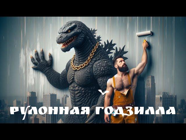 Рулонная Годзилла -- Александр Кузьменко