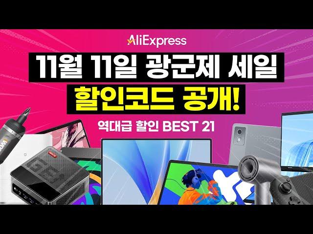 11월 11일 광군제 최저가 이벤트 할인코드 공개! 미친 가성비의 올해 전자제품 및 꿀템 BEST 21