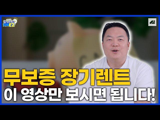 무보증 장기렌트, 진짜 돈 한 푼 없이 신차 가능할까?｜장기렌트는 처음이지?