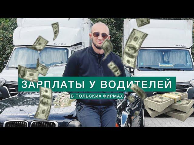 Реальные зарплаты в Польше у водителей в 2024 | ШОК