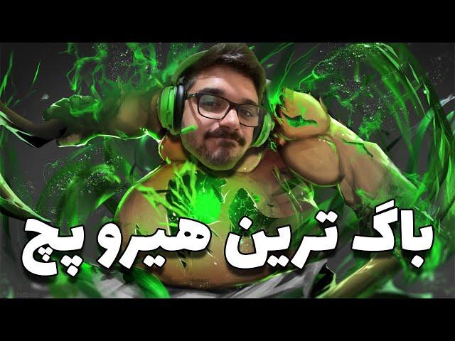 باگ ترین هیرو پچ پادج | pudge dota2 with sinaw savage