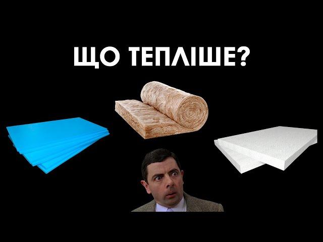 Який утеплювач найтепліший?