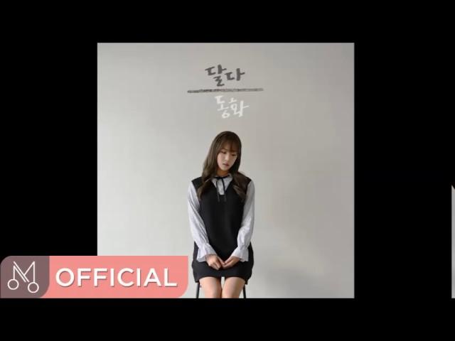 달다(Dalda) "동화 (童`話)" - 동화