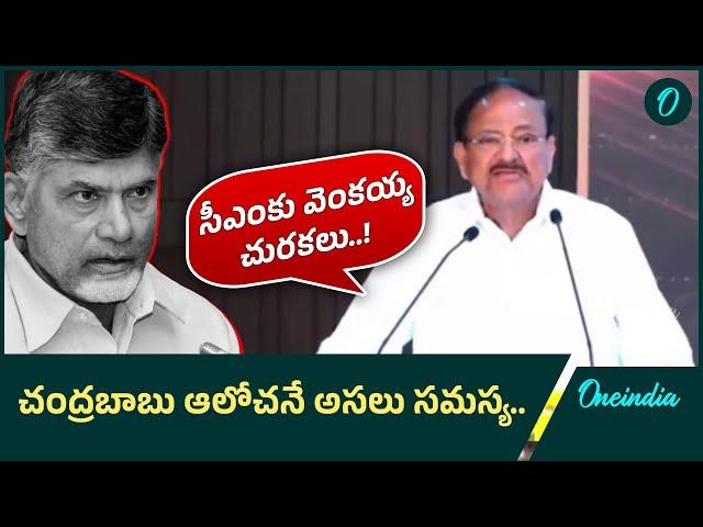 CM Chandra Babuపై వెంకయ్య నాయుడు చలోక్తులు | Oneindia Telugu