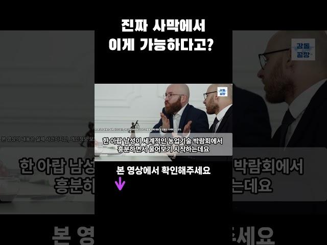 [해외감동사연] “진짜 사막에서 농사가 가능하다고? 이걸 왜 이제 알았을까?” 한국 스마트팜 보자마자 사우디 왕실에서 난리 #해외감동사연, #이슈, #해외반응한국