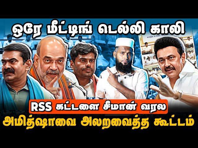 ஒரே மீட்டிங் டெல்லி காலி | அமித்ஷாவை அலறவைத்த கூட்டம் | Delimitation Issue