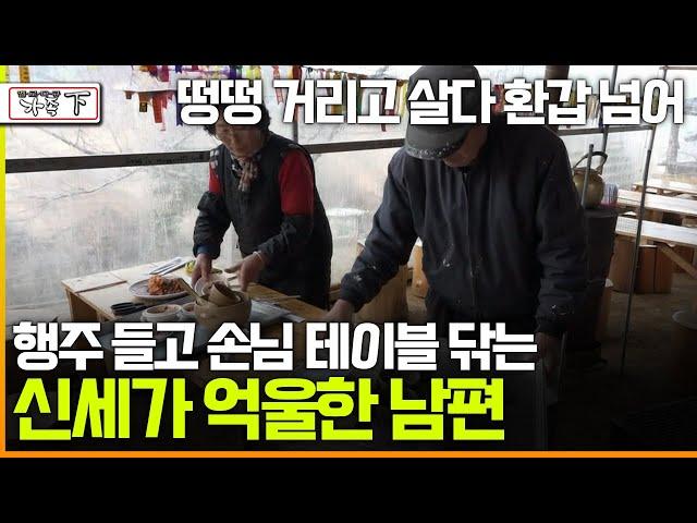 [멜로다큐 '가족' 373회 下] 떵떵 거리고 살다 환갑 넘어 행주 들고 손님 테이블 닦는 신세가 억울한 남편