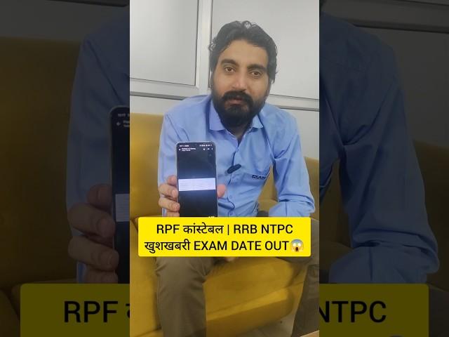 RPF CONSTABLE EXAM DATE 2024 |RRB NTPC EXAM DATE 2024 #rpfconstableexamdate2024 #rrbntpc2024 #shorts