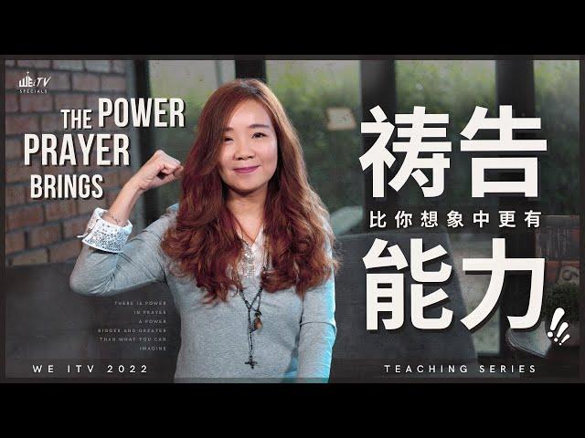 禱告比你想象中更有能力! WOW! Prayer is More Powerful Than You Think! 【葉博士 Dr. Yap】