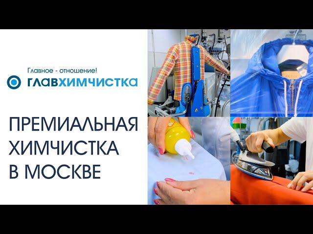Химчистка в Москве с безупречным сервисом. Очистим одежду, обувь, мебель, текстиль и аксессуары.